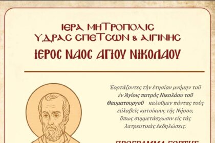 Αγίου Νικολάου