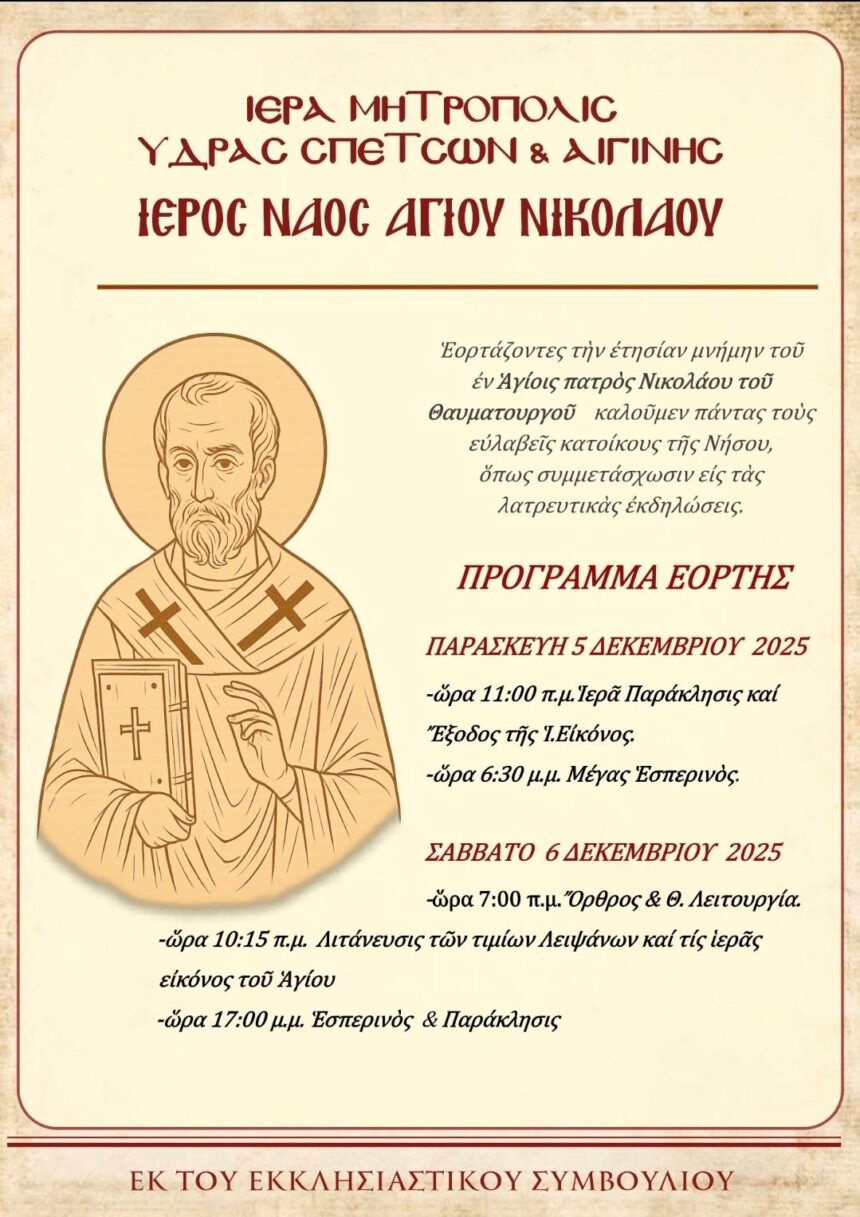 Αγίου Νικολάου