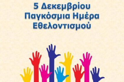 Παγκόσμια Ημέρα Εθελοντισμού