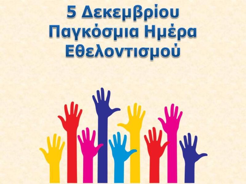 Παγκόσμια Ημέρα Εθελοντισμού