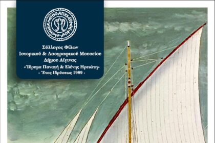 ημερολόγιο 2026 Αίγινα