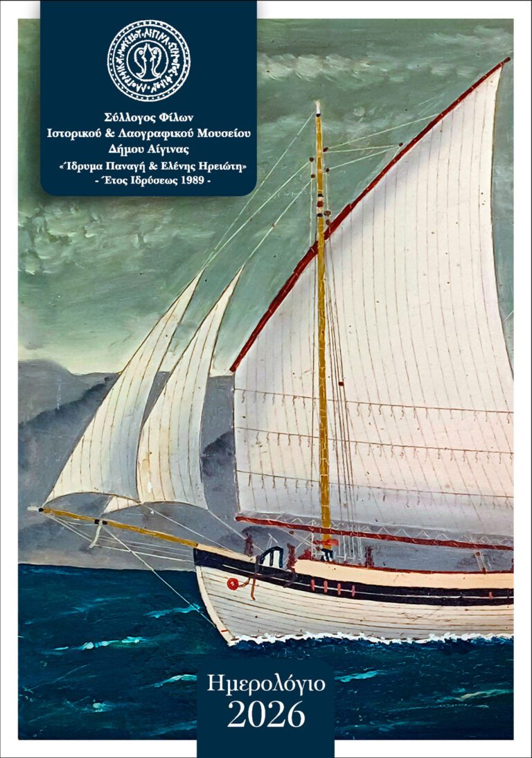 ημερολόγιο 2026 Αίγινα