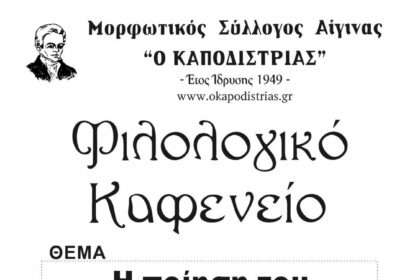 Φιλολογικό Καφενείο