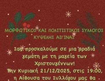 Σύλλογος Κυψέλης Αίγινας