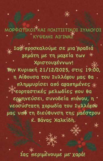 Σύλλογος Κυψέλης Αίγινας