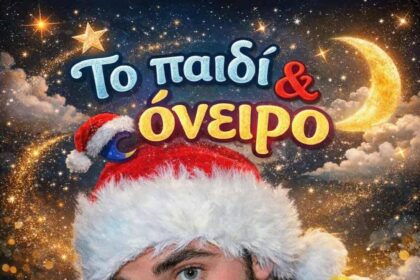 Το παιδί και το Όνειρο