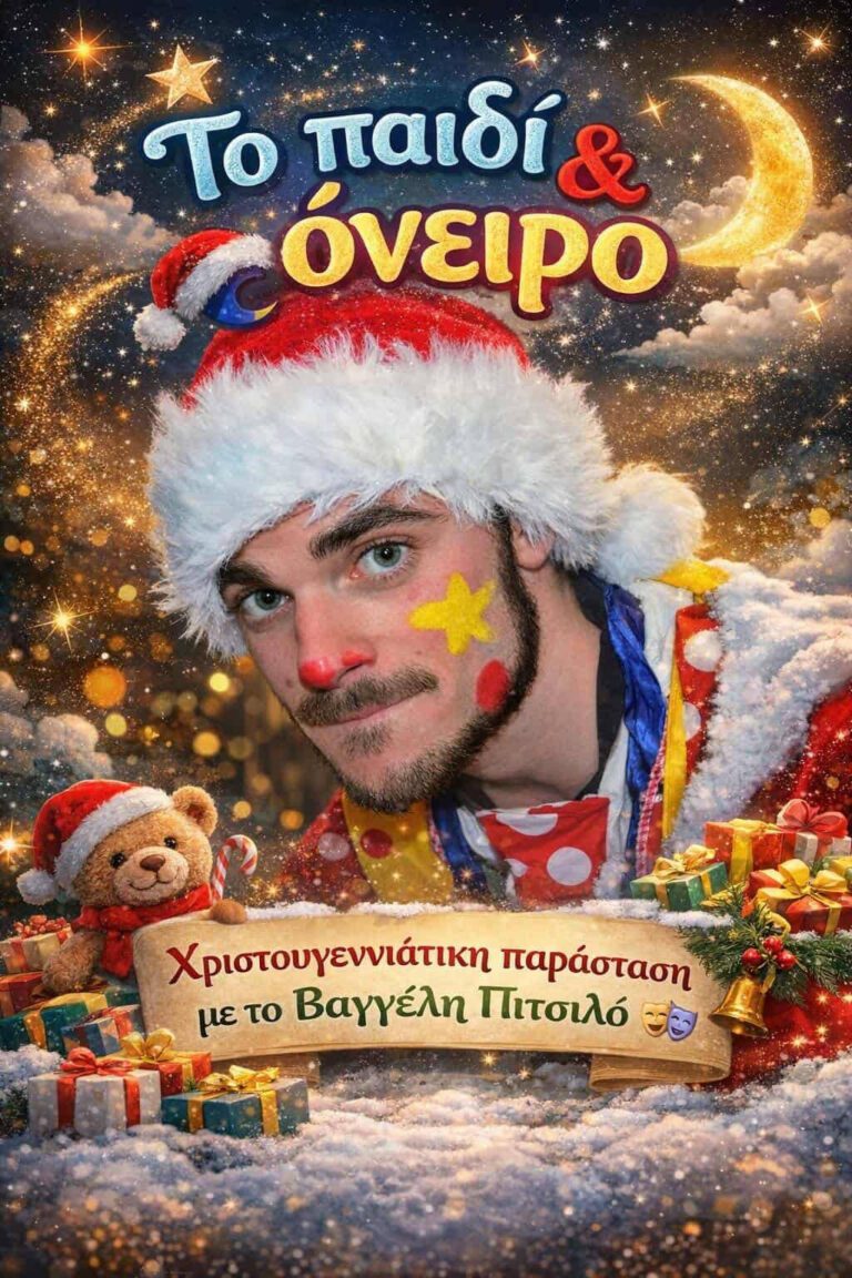 Το παιδί και το Όνειρο