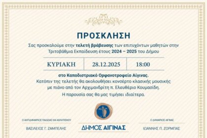 βράβευση μαθητών Αίγινα