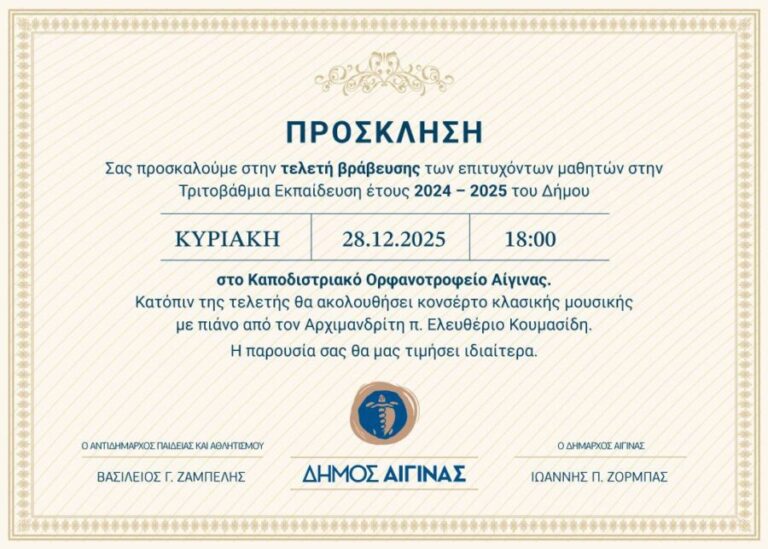 βράβευση μαθητών Αίγινα