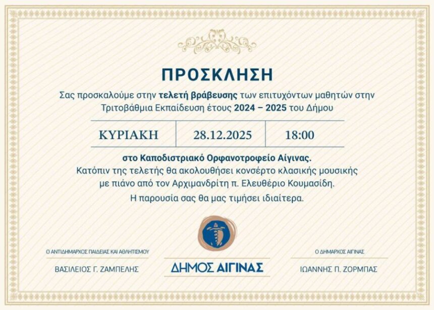 βράβευση μαθητών Αίγινα