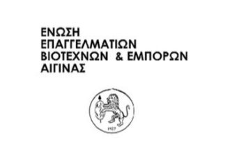 Διοικητικό Συμβούλιο Ένωσης Επαγγελματιών Αίγινας