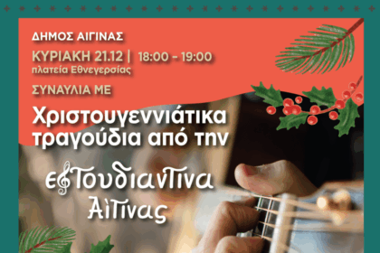 Χριστουγεννιάτικη συναυλία Αίγινας