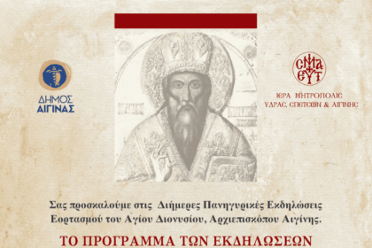 Εορτασμός Αγίου Διονυσίου Αίγινα