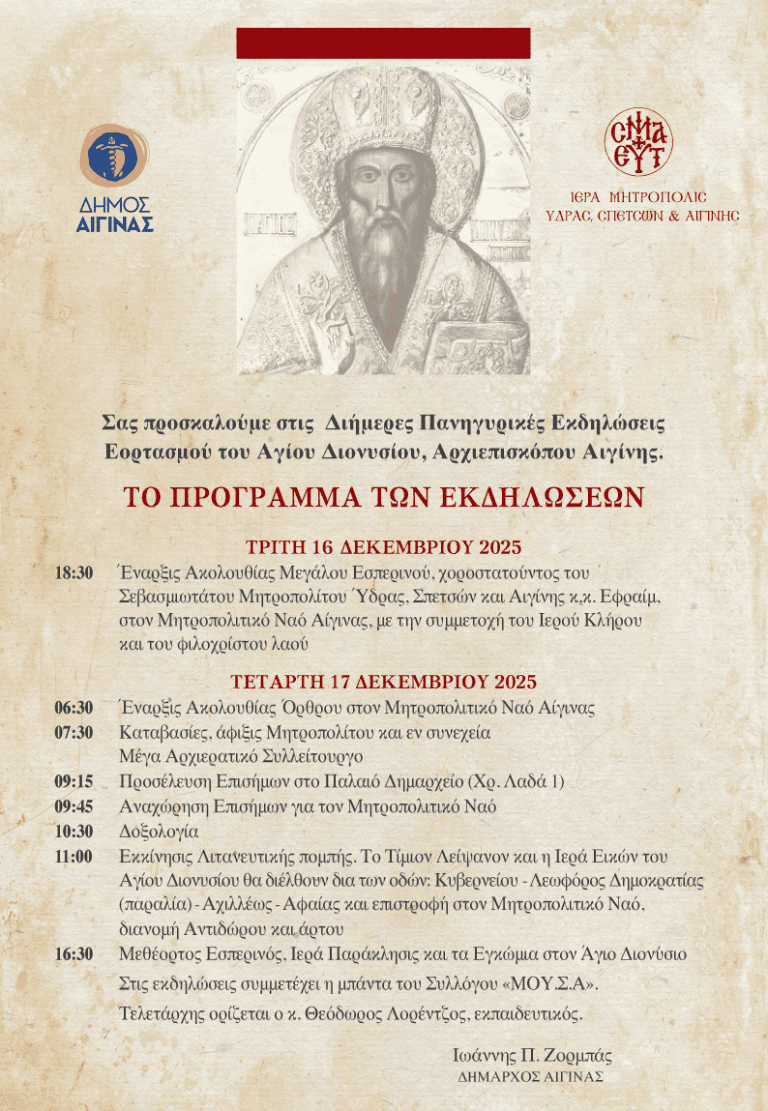 Εορτασμός Αγίου Διονυσίου Αίγινα