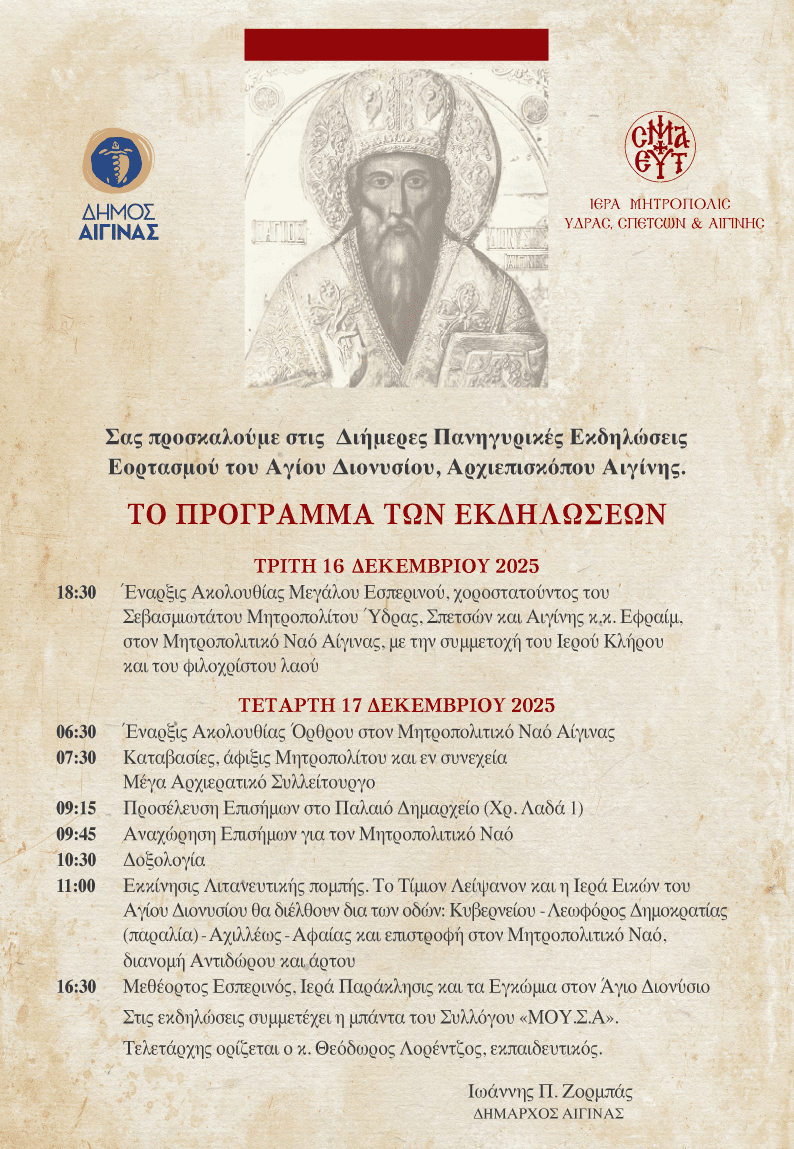 Εορτασμός Αγίου Διονυσίου Αίγινα