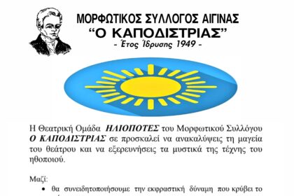 θεατρική ομάδα Αίγινα