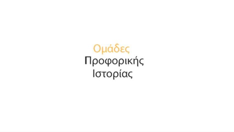Σεμινάριο Προφορικής Ιστορίας Αίγινα