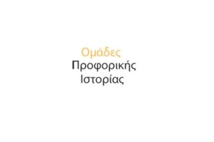Σεμινάριο Προφορικής Ιστορίας Αίγινα