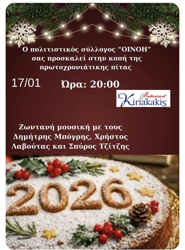 Πολιτιστικός Σύλλογος ΟΙΝΟΗ