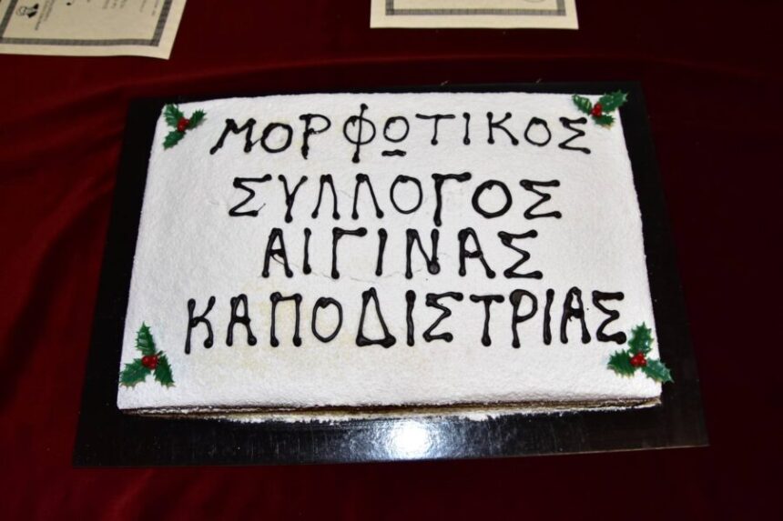 κοπή πίτας Μορφωτικός Σύλλογος Αίγινας