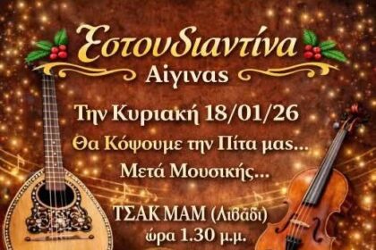 κοπή πίτας Εστουδιαντίνα Αίγινας