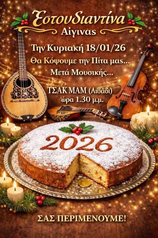 κοπή πίτας Εστουδιαντίνα Αίγινας