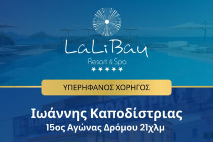 LaLiBay Αγώνας Καποδίστριας