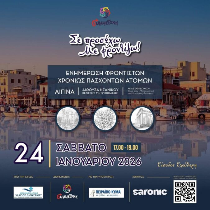 φροντιστές χρονίως πασχόντων Αίγινα