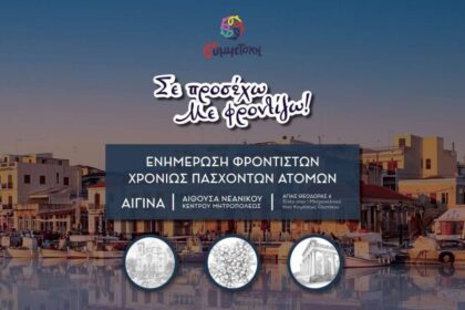 φροντιστές χρονίως πασχόντων Αίγινα