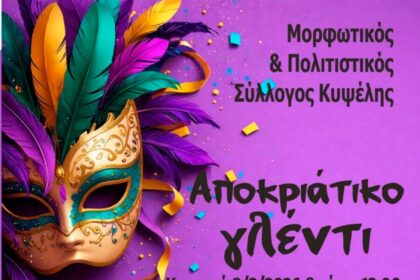 Αποκριάτικο γλέντι Σύλλογος Κυψέλης