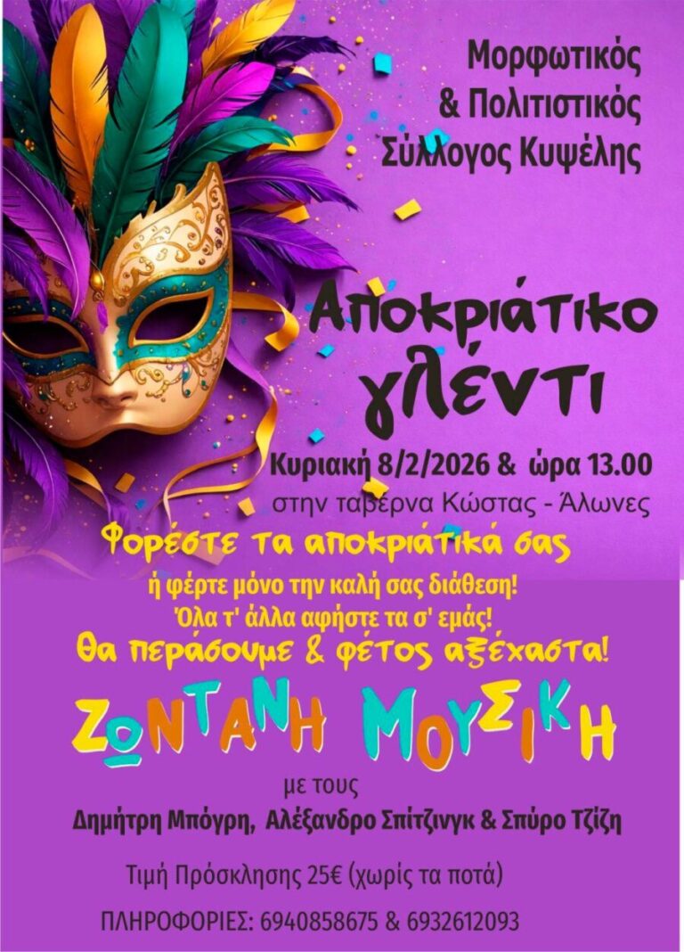 Αποκριάτικο γλέντι Σύλλογος Κυψέλης