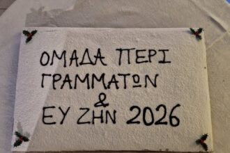 Ομάδα Περί Γραμμάτων Αίγινα