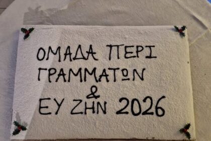 Ομάδα Περί Γραμμάτων Αίγινα