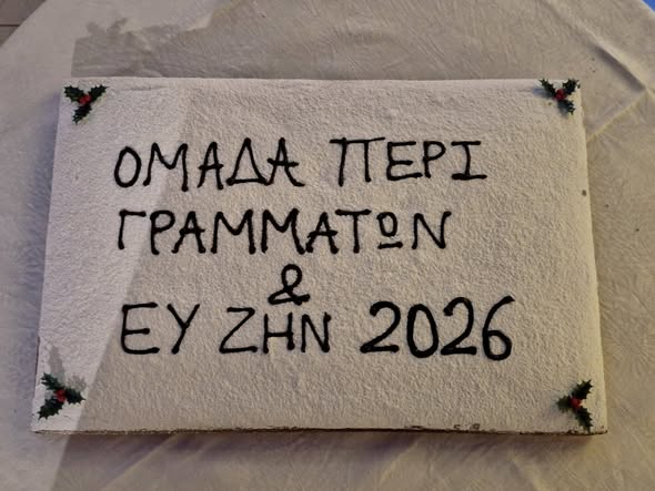 Ομάδα Περί Γραμμάτων Αίγινα