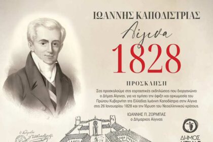 εκδηλώσεις Καποδίστρια Αίγινα