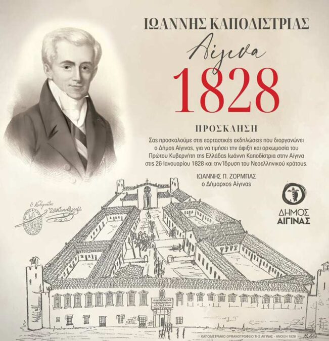 εκδηλώσεις Καποδίστρια Αίγινα