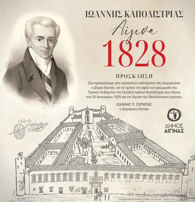εκδηλώσεις Καποδίστρια Αίγινα