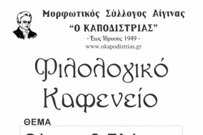 Φιλολογικό Καφενείο Αίγινα