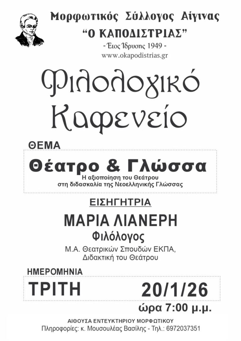 Φιλολογικό Καφενείο Αίγινα