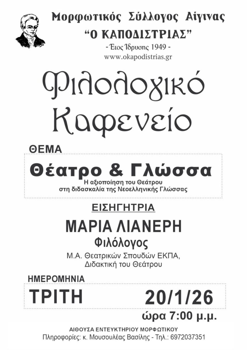 Φιλολογικό Καφενείο Αίγινα