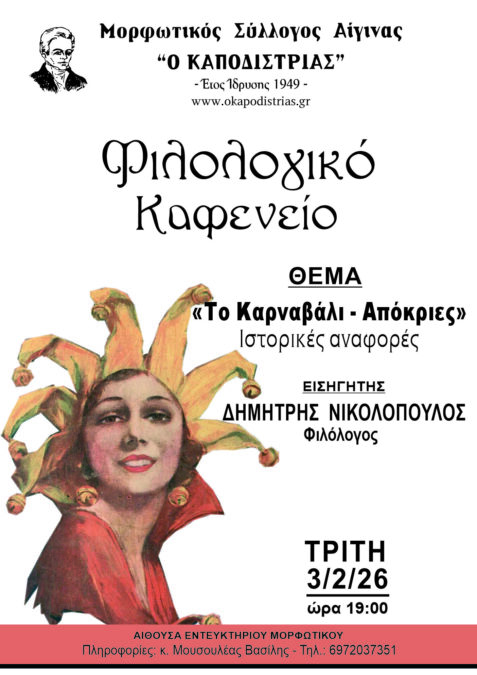 Φιλολογικό Καφενείο Καποδίστριας