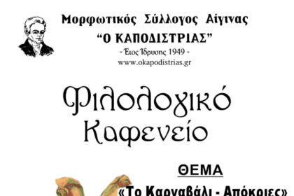 Φιλολογικό Καφενείο Καποδίστριας