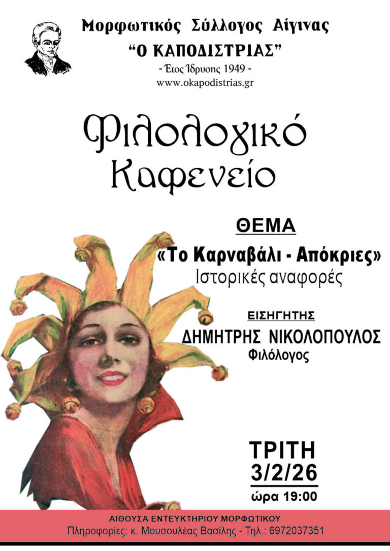 Φιλολογικό Καφενείο Καποδίστριας