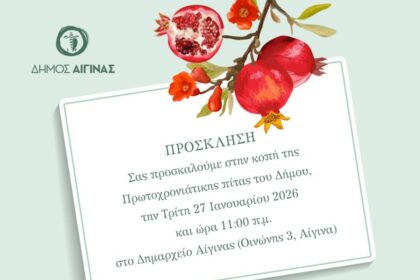 κοπή πρωτοχρονιάτικης πίτας Δήμου Αίγινας