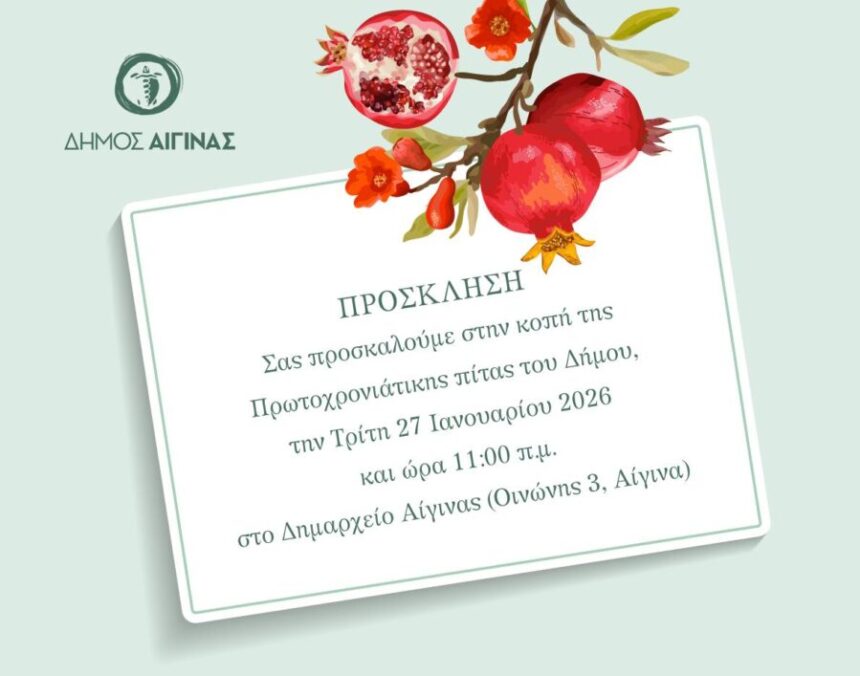κοπή πρωτοχρονιάτικης πίτας Δήμου Αίγινας