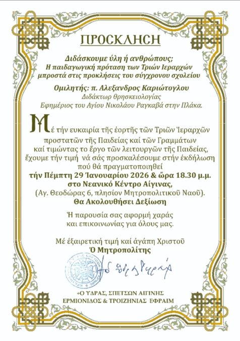 Τρεις Ιεράρχες Αίγινα