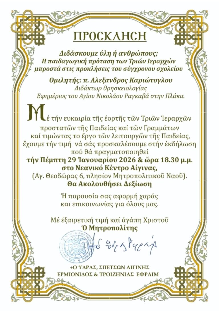 Τρεις Ιεράρχες Αίγινα