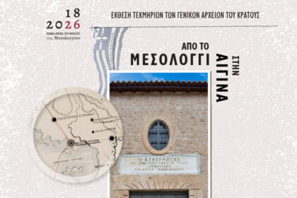 έκθεση Από το Μεσολόγγι στην Αίγινα