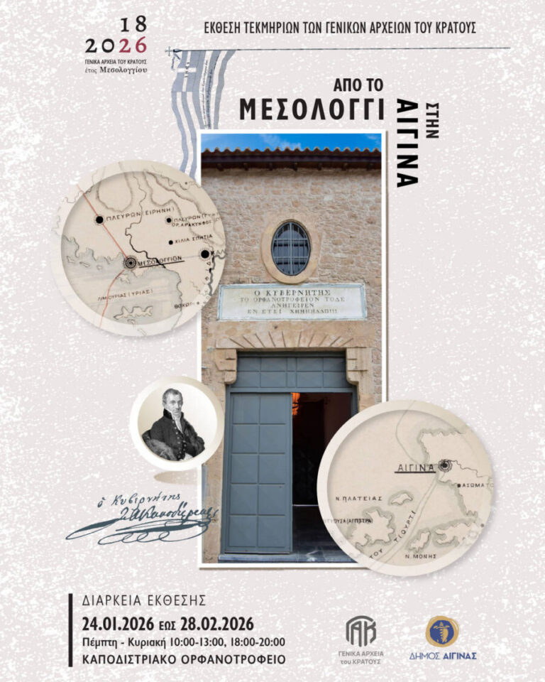 έκθεση Από το Μεσολόγγι στην Αίγινα
