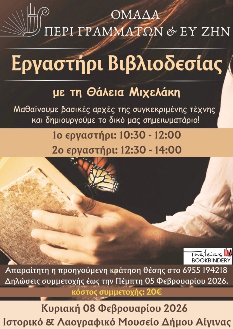 εργαστήρι βιβλιοδεσίας Αίγινα